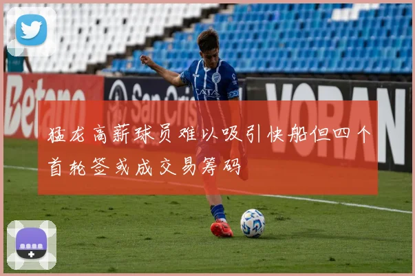 猛龙高薪球员难以吸引快船但四个首轮签或成交易筹码