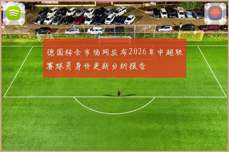 德国转会市场网发布2026年中超联赛球员身价更新分析报告