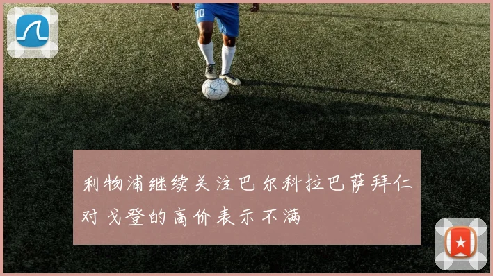 利物浦继续关注巴尔科拉巴萨拜仁对戈登的高价表示不满
