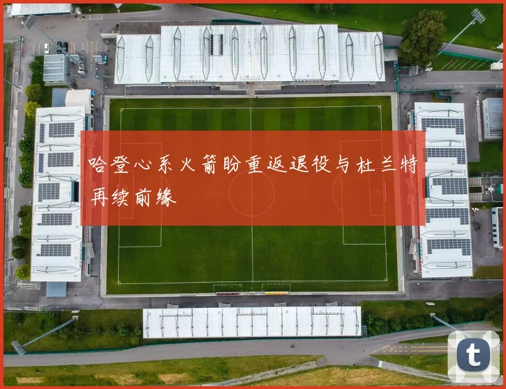 哈登心系火箭盼重返退役与杜兰特再续前缘